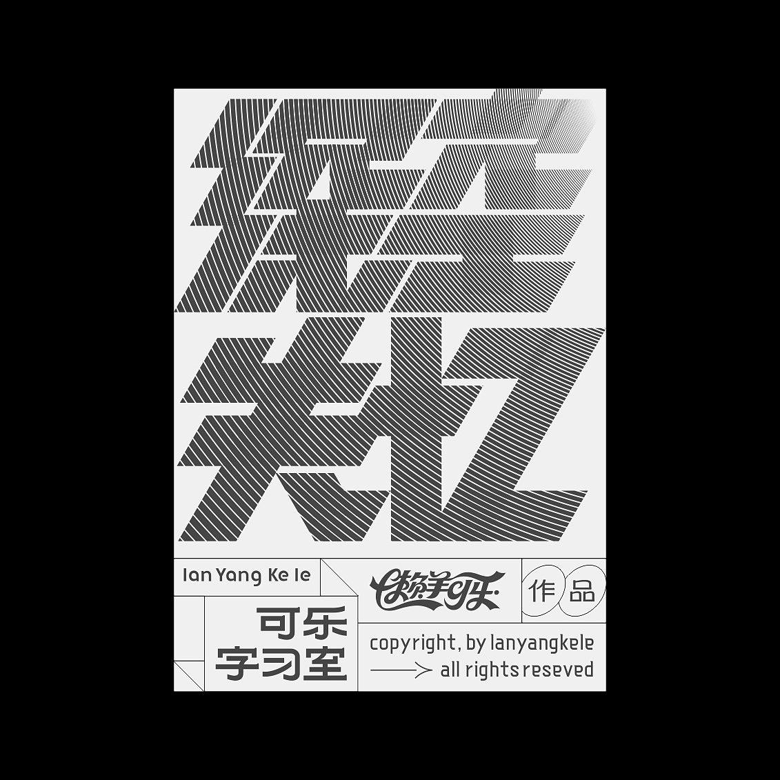 可乐字习室-附录屏