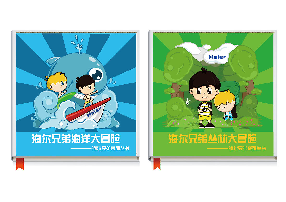 NEW海尔兄弟形象——延展应用(图ZMTUzMzU5MzI=) - 商业插画 - 站酷设计师乌鱼说原创素材 - 站酷ZCOOL