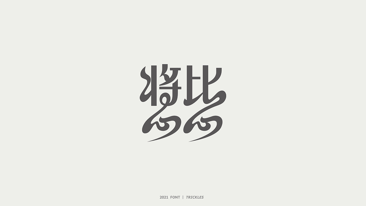 TRICKLES丨杂字机-3（图ZMjgzNzkyNzY0） - 字体/字形 - 站酷设计师Tricklesclub原创素材 - 站酷ZCOOL