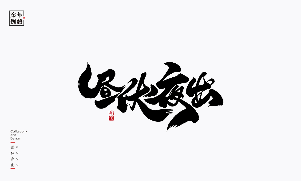 2021年商业案例100例（图ZMjg0MjYwMjA0） - Logo - 站酷设计师是無山居人原创素材 - 站酷ZCOOL