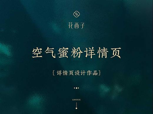花西子详情页