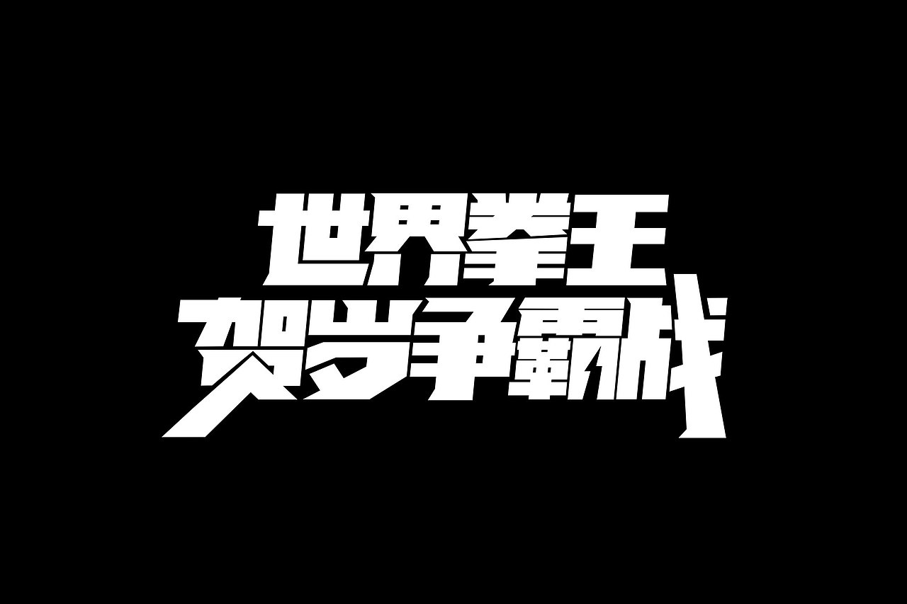 世界拳王贺岁争霸战 字体设计（图ZMjUwNDc5Mjg=） - 字体/字形 - 站酷设计师玛法里奥原创素材 - 站酷ZCOOL