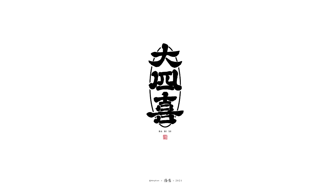 鸿远 | 一字一会 | 19（图ZMjcwMTU2NDAw） - 字体/字形 - 站酷设计师鸿远原创素材 - 站酷ZCOOL