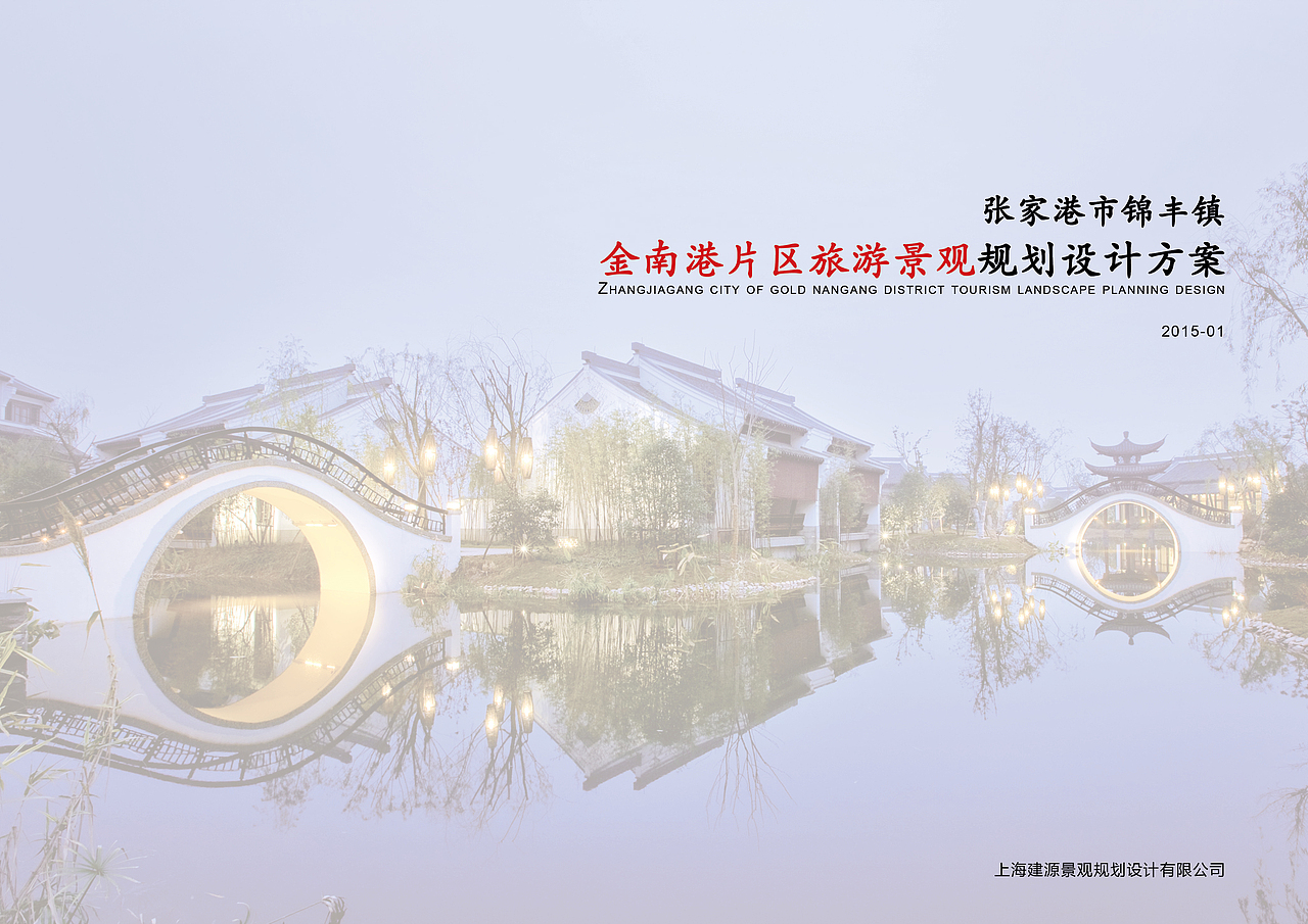 园林景观设计TOP7（张家港市锦丰镇金南港片区旅游景观策划设计）（图ZMjQxOTAxMDA=） - 书籍/画册 - 站酷设计师YuanMeng杨剑原创素材 - 站酷ZCOOL