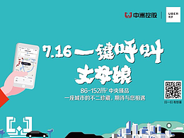 <事件营销>联合Uber打造的“一键呼叫丈母娘”