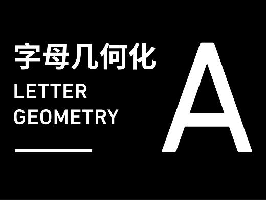 LOGO-字母几何化A