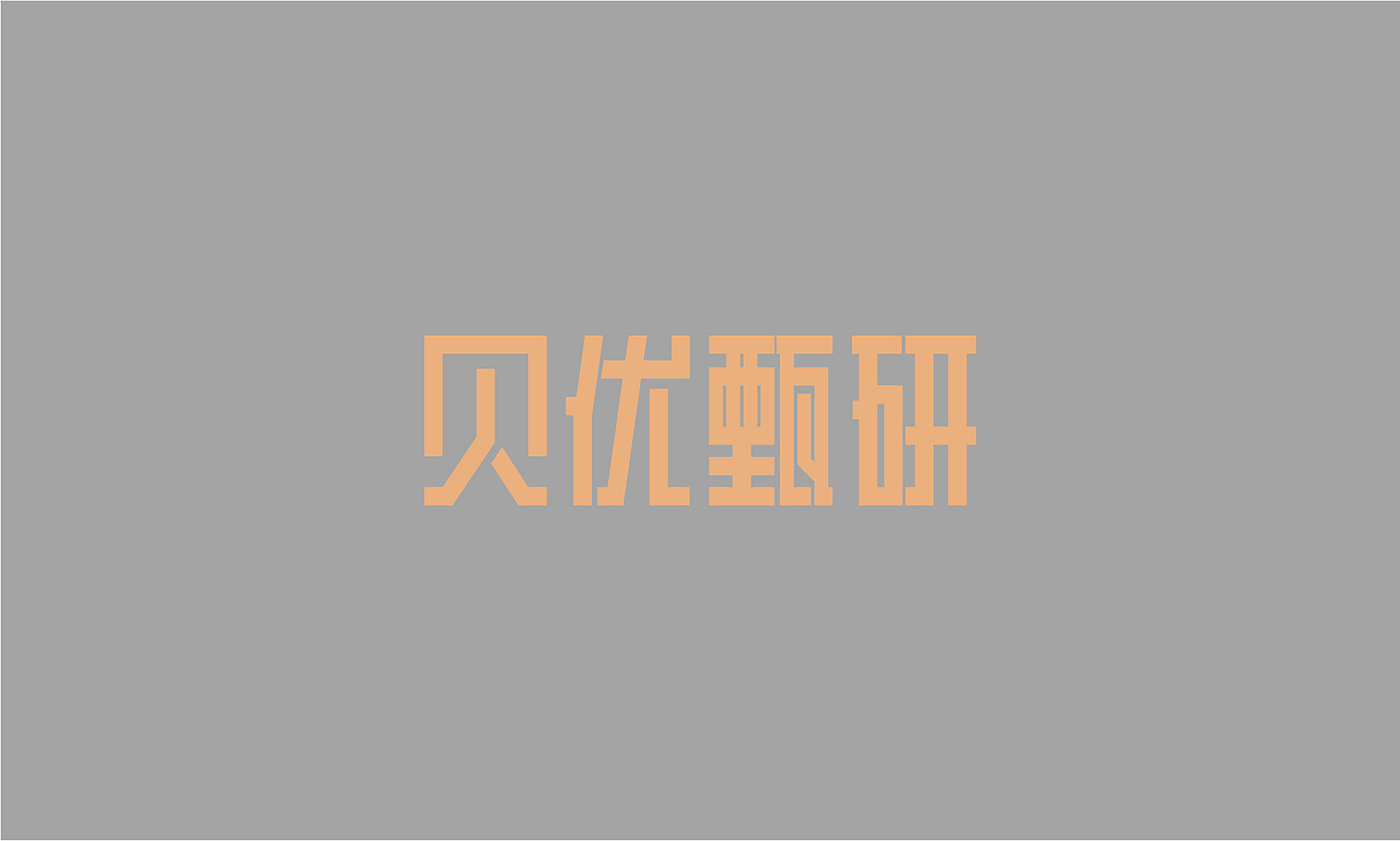 Bioparc / 贝优甄研（图ZMzQwNTgyNjQw） - 品牌 - 站酷设计师印记EPIS原创素材 - 站酷ZCOOL