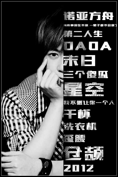 镂空海报练习—《第二人生》 五月天.