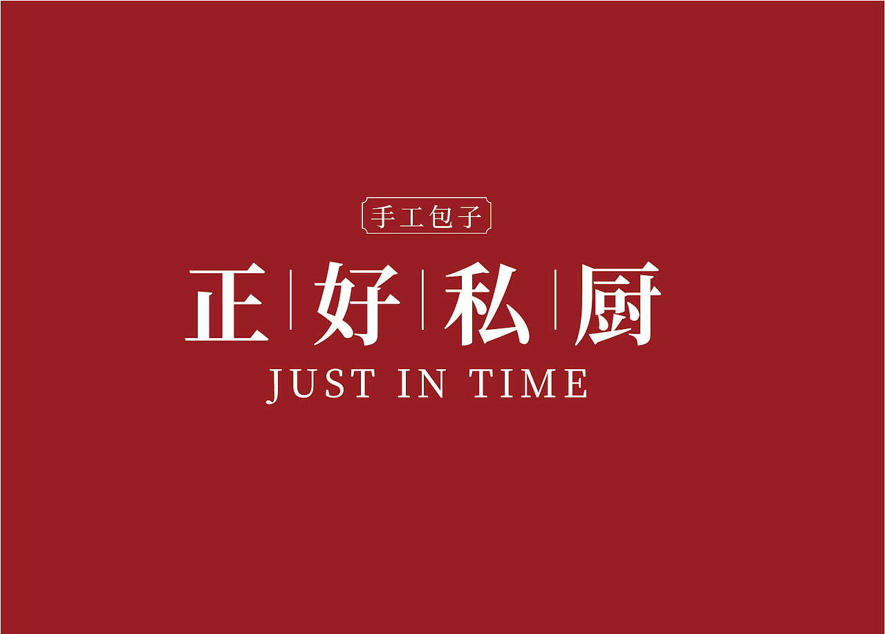 包子铺LOGO设计（图ZMjQ3MDMxOTQw） - Logo - 站酷设计师慢食光原创素材 - 站酷ZCOOL