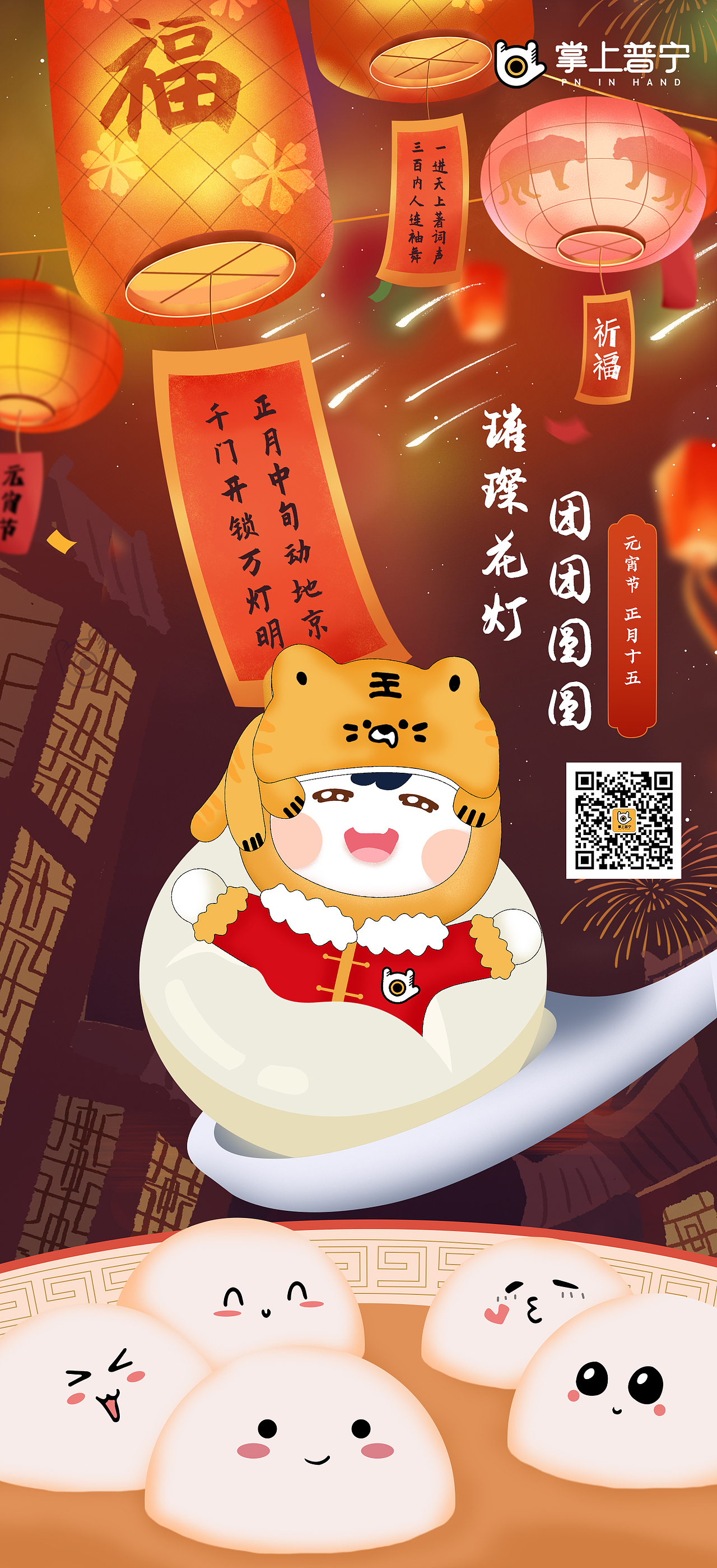 掌上普宁2022元宵节海报（图ZMjg4MjcyODgw） - 海报 - 站酷设计师怎么能梅特效原创素材 - 站酷ZCOOL
