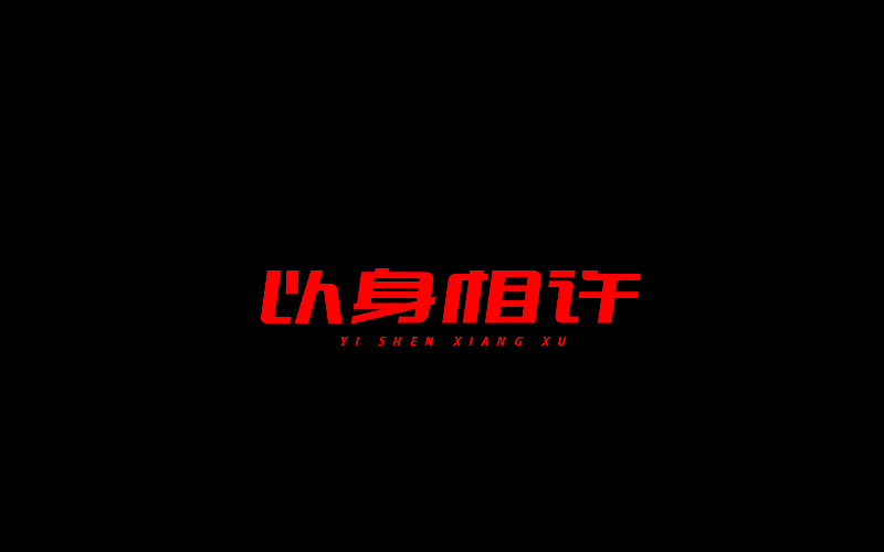 字体设计（图ZNjgzMTI1ODg=） - 字体/字形 - 站酷设计师开心笑驰驰原创素材 - 站酷ZCOOL