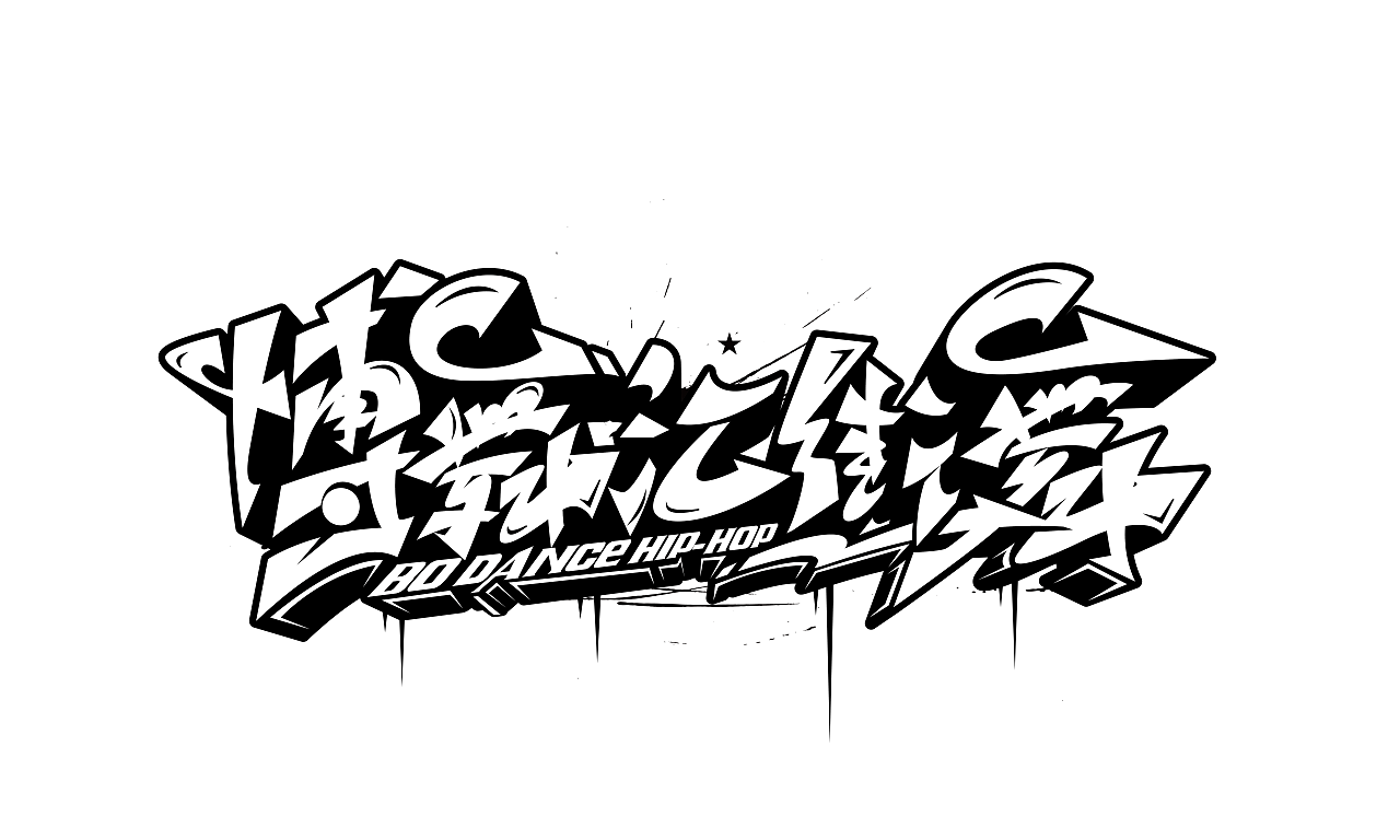 手绘涂鸦字体设计作品走一波