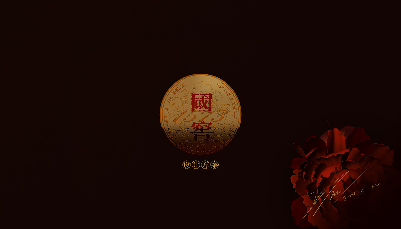 泸州老窖-国窖1573 | 牡丹瓶设计方案