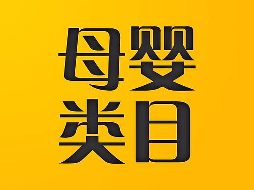 母婴用品海报