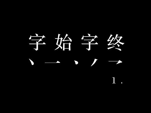 字始字终01-坚持与探索