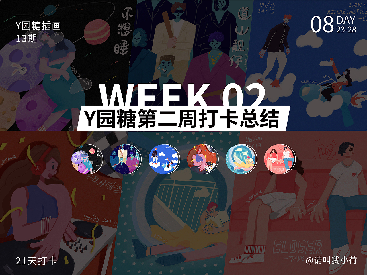 第13期y园糖21天打卡插画整理（图ZMjI4NDcyNTA0） - 创作习作 - 站酷设计师请叫我小荷原创素材 - 站酷ZCOOL