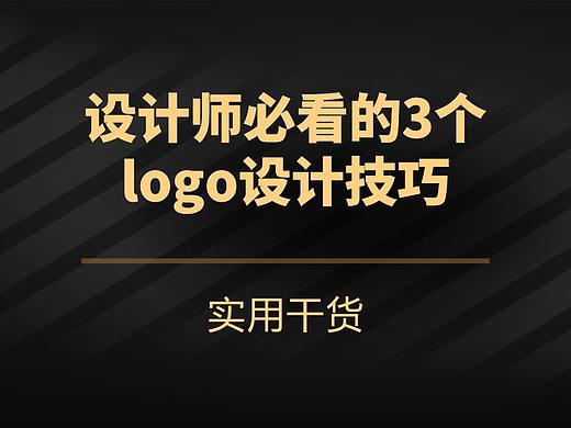 设计师必看的3个logo设计技巧（个人主页-ZODEzNjY4） - 多领域 - 站酷设计师March1996原创素材 - 站酷ZCOOL