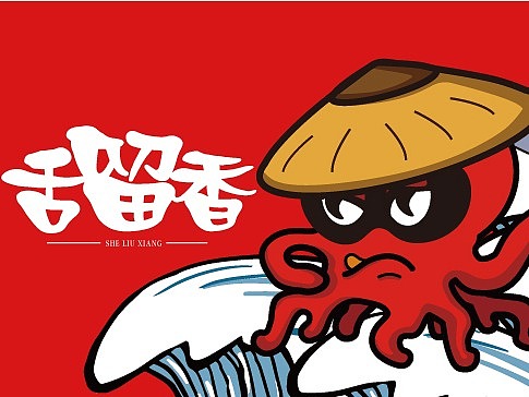 舌留香麻辣小海鲜