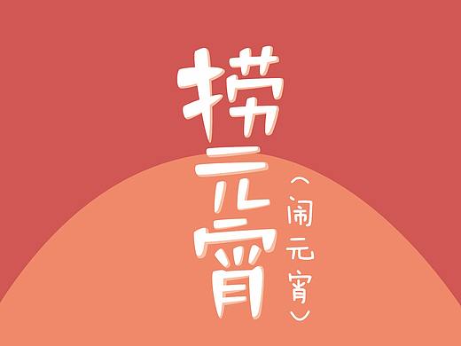 捞元宵 / 闹元宵