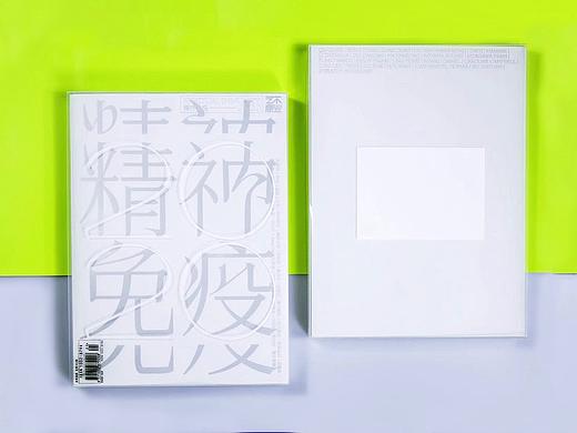 《精神免疫2020》书籍设计