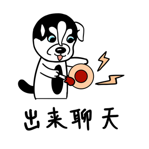 哈宝皮（图ZMTk1NDA0NzI0） - 网络表情 - 站酷设计师哈小齐原创素材 - 站酷ZCOOL