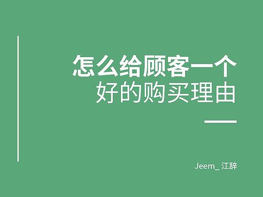 怎么给顾客一个好的购买理由