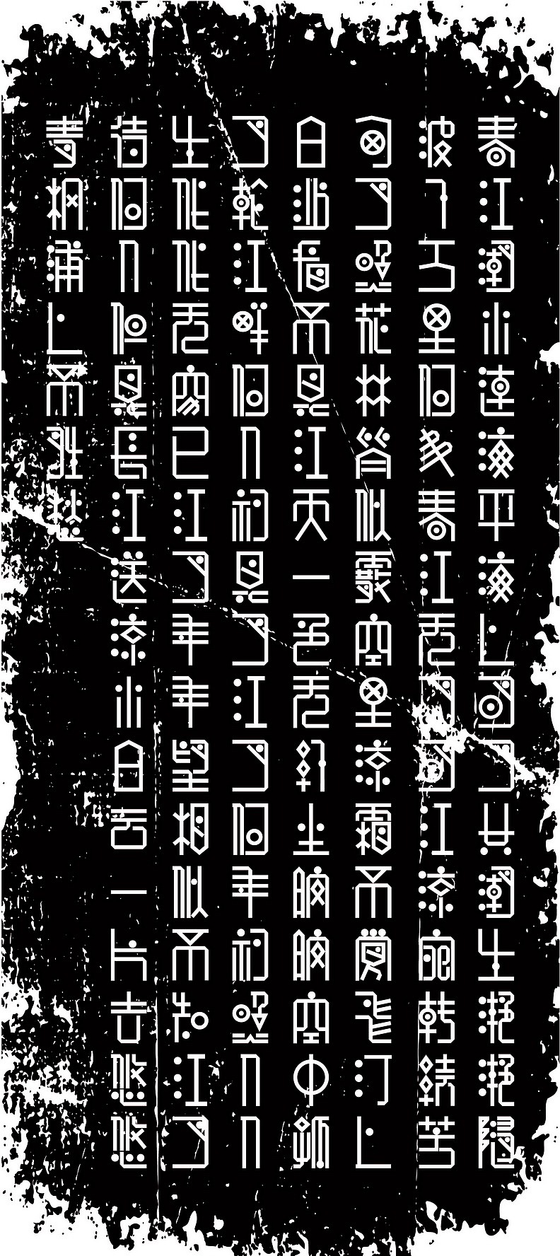《春江花月夜》字体设计（图ZNTQ5MTY0OA==） - 字体/字形 - 站酷设计师信长的猫原创素材 - 站酷ZCOOL