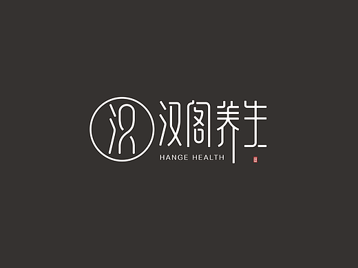汉阁养生字体logo设计