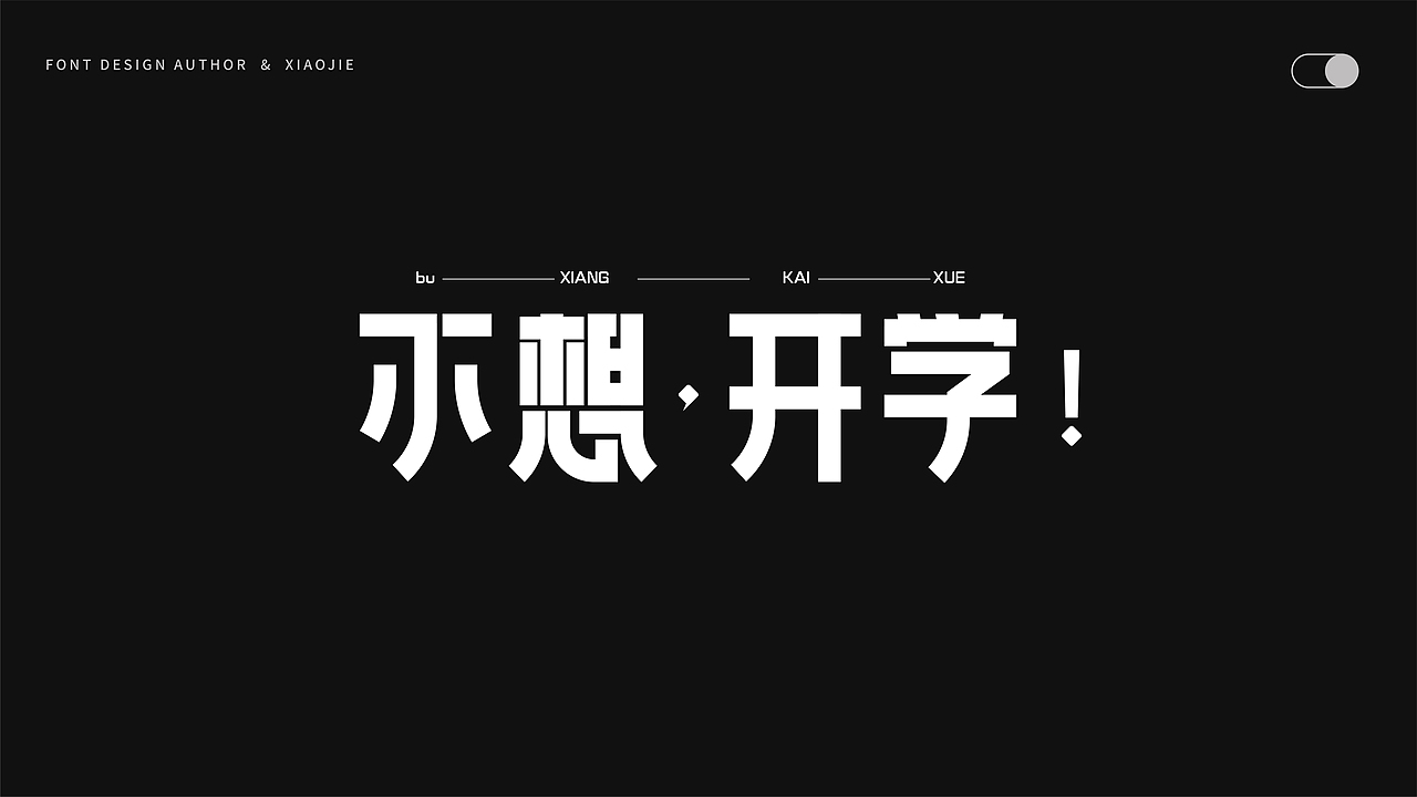 字体设计-俩月汇总（图ZMjY4NjUzMDEy） - 字体/字形 - 站酷设计师心引力创意塑造原创素材 - 站酷ZCOOL