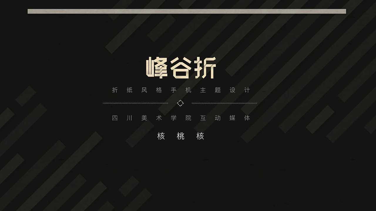 峰谷折·手机主题图标设计（图ZODMyNDM2OTY=） - 主题/皮肤 - 站酷设计师击月原创素材 - 站酷ZCOOL
