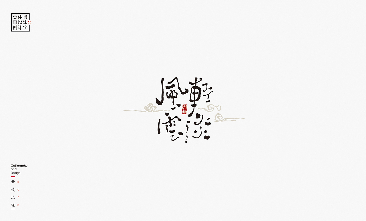 书法字体设计100例㊂（图ZMTEzNDc4NTEy） - 字体/字形 - 站酷设计师是無山居人原创素材 - 站酷ZCOOL