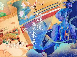 故宫文化《让传统遇见未来》主题展