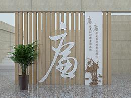 廉洁