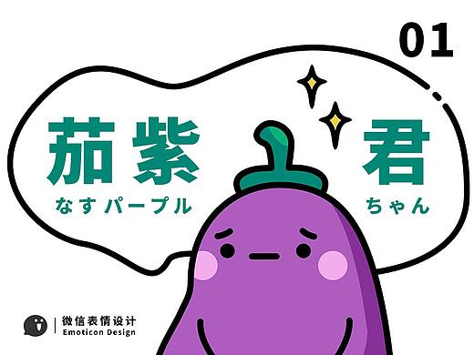 茄紫君 | 微信表情包设计