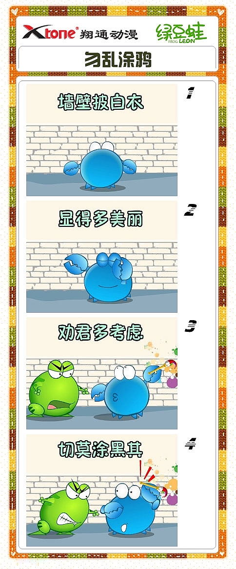 XTone翔通动漫集团-绿豆蛙(五) 