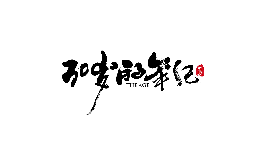 手写字体设计 第十七期（图ZODM0NzU5MzI=） - 字体/字形 - 站酷设计师半天云原创素材 - 站酷ZCOOL