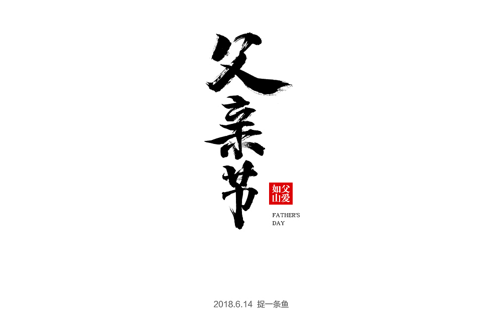 父亲节字体（图ZMTE4MjYwMTI4） - 字体/字形 - 站酷设计师捉一条鱼原创素材 - 站酷ZCOOL