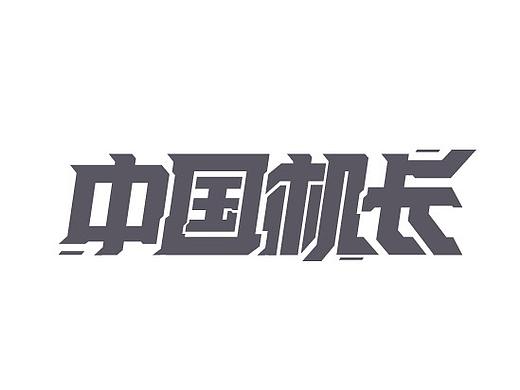 鼠年字体集(一)