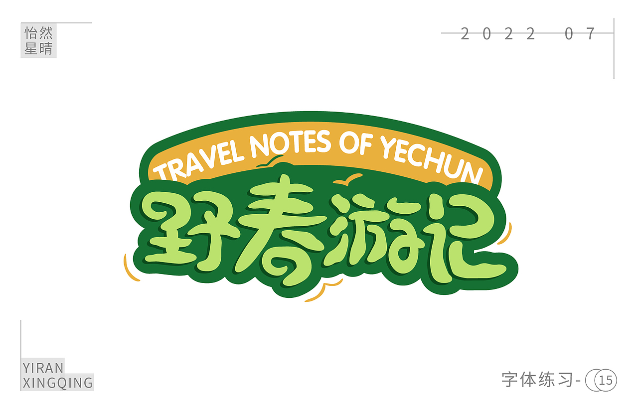 字体练习（图ZMzEzOTM5NTA4） - 字体/字形 - 站酷设计师树洞小丸子原创素材 - 站酷ZCOOL