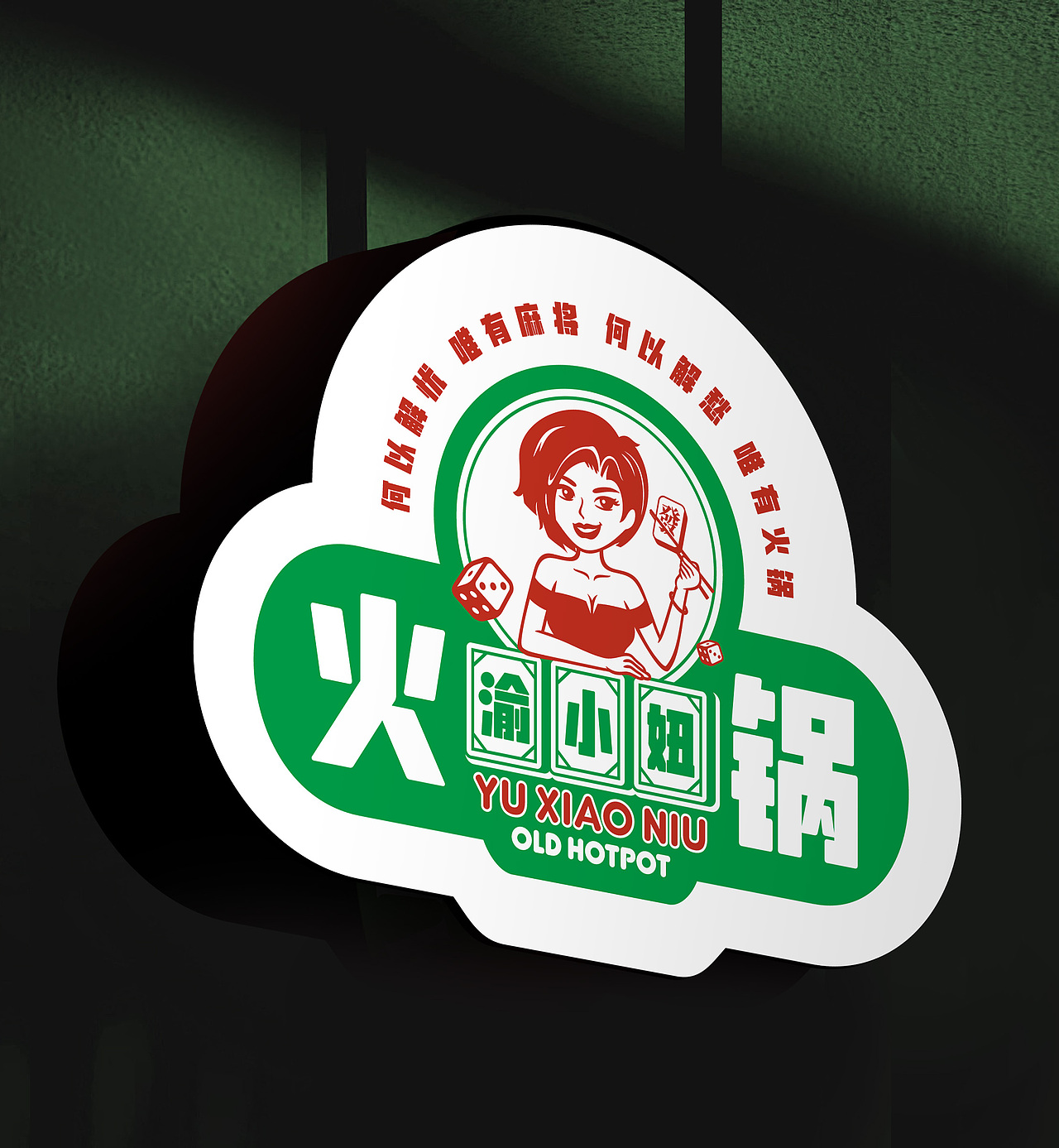 渝小妞火锅 | 品牌全案策划设计（图ZMTk2OTI3MTUy） - 品牌 - 站酷设计师together1985原创素材 - 站酷ZCOOL