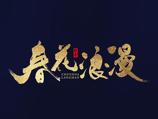 朴素手写书法字体
