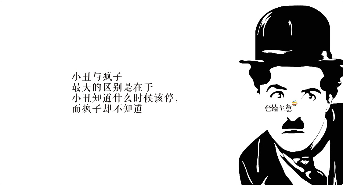 卓别林--小丑与疯子最大的区别是在于小丑知道什么时候该停,而疯子却