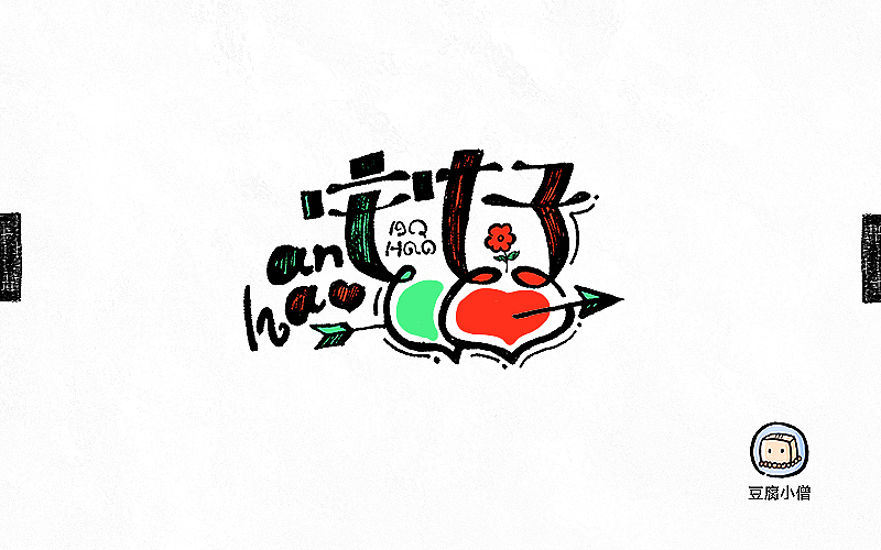 字画字说——手绘百图斩（图ZNTI4OTE4NjQ=） - 字体/字形 - 站酷设计师豆腐小僧原创素材 - 站酷ZCOOL