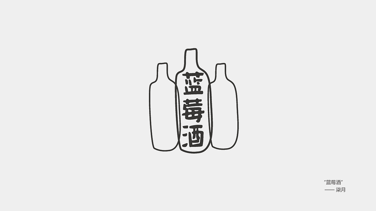 字体设计（图ZNjgyMzE0MDg=） - 字体/字形 - 站酷设计师时夏映画原创素材 - 站酷ZCOOL