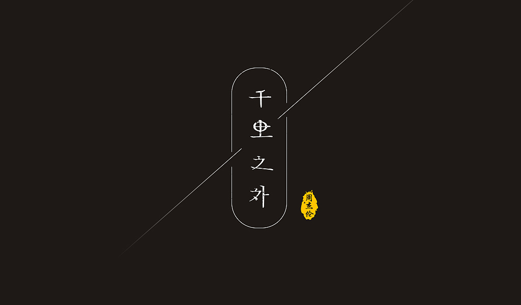 周杰伦歌曲记忆之古风音乐-字体练习