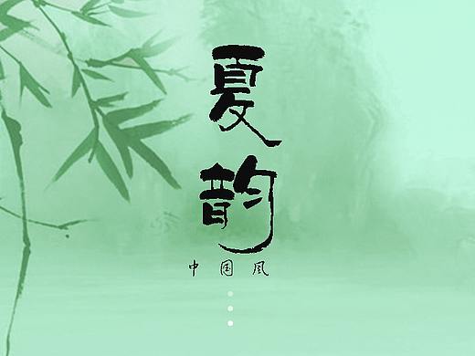 中国风手机主题