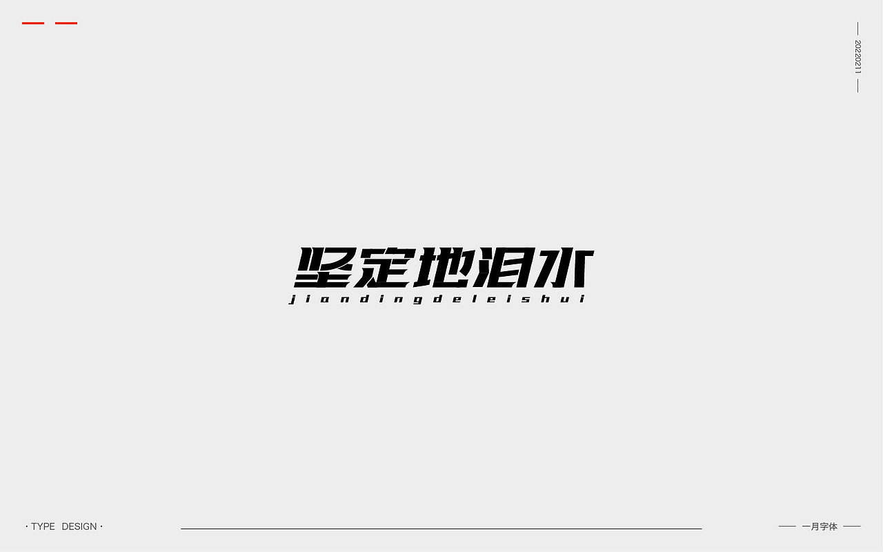 一月字体 | 2022（图ZMjg3ODQzOTUy） - 字体/字形 - 站酷设计师韦元健原创素材 - 站酷ZCOOL