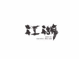 字娱自乐