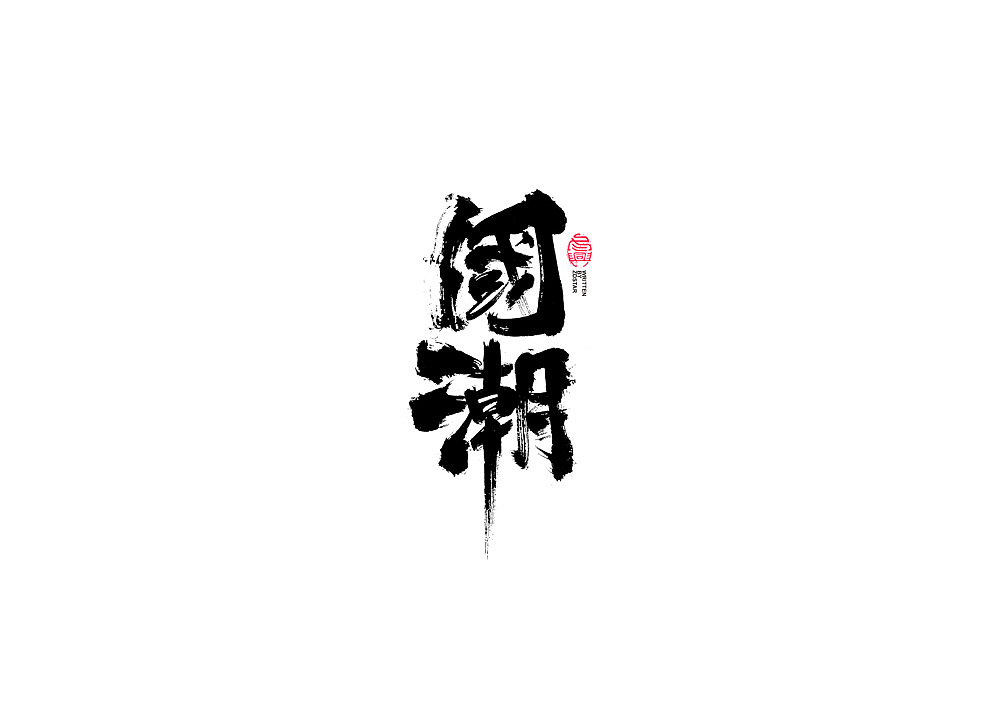书法字体设计（图ZMjI1NTk1NDAw） - 字体/字形 - 站酷设计师冬兴原创素材 - 站酷ZCOOL