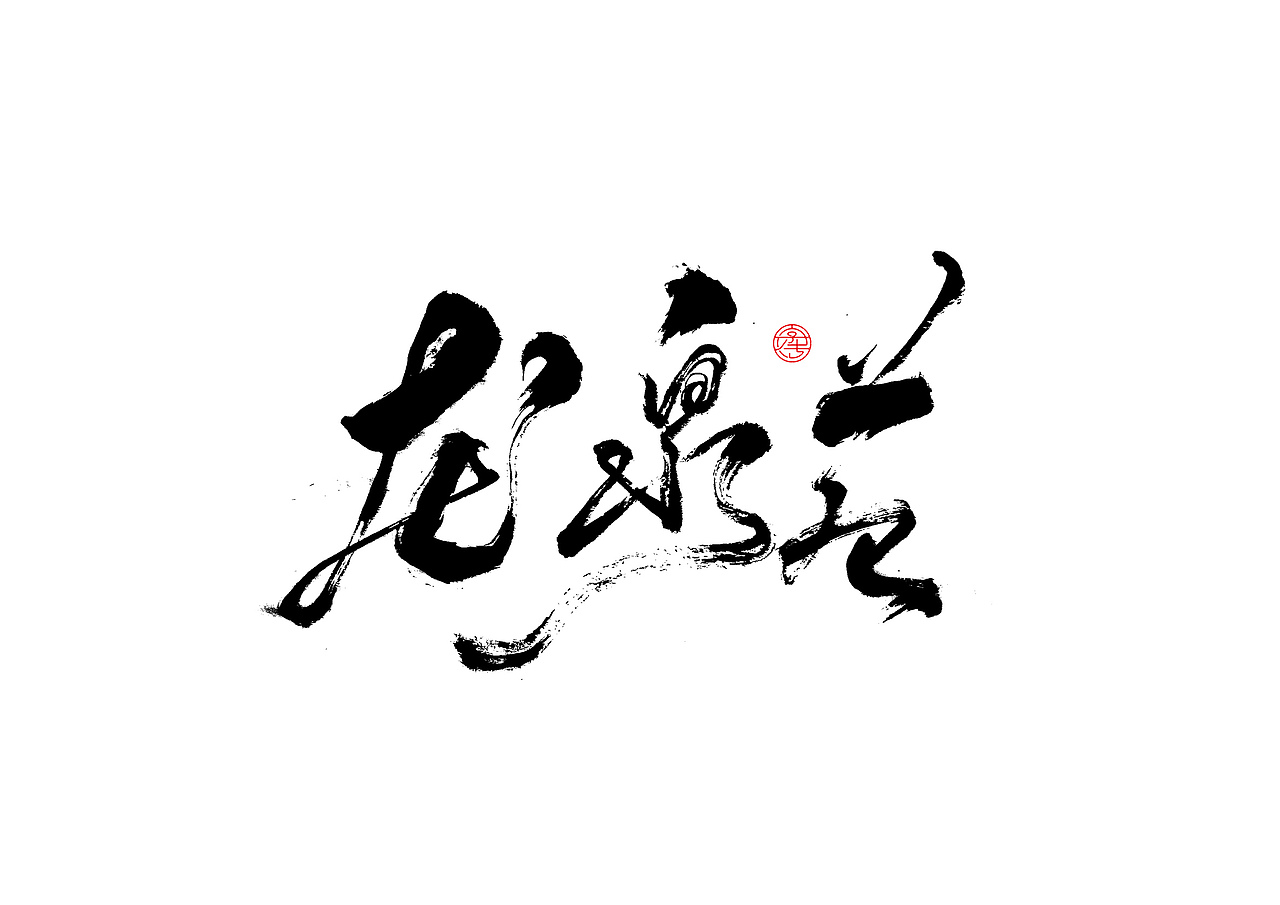 新乡景区书法字体设计